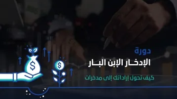 الإدخار الابن البار